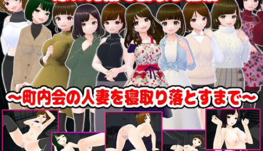 【無料で読める？】嫁に内緒で寝取り性活〜町内会の人妻を寝取り落とすまで〜 【girl’s.FC】