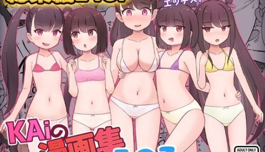【無料で読める？】KAiの漫画集その3 【KAi】
