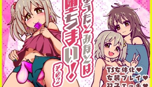【無料で読める？】ゆうたとみなとは堕ちまい！その2！ 【CloseRanks】