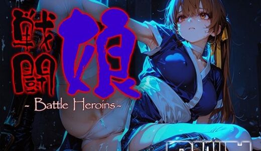 【無料で読める？】戦闘娘 -Battle Heroine’s- 【あーすりん】
