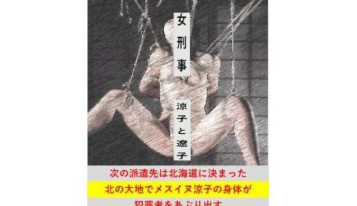 【無料で読める？】女刑事  涼子と遼子  第5巻 【立花祐輔】