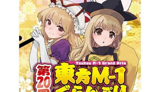 【無料で読める？】第20回東方M-1ぐらんぷり 【あ〜るの〜と】