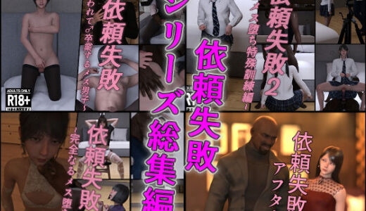 【無料で読める？】依頼失敗シリーズ総集編 【インモラリスト山田】