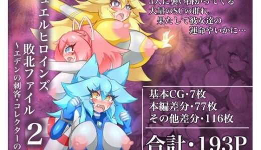 【無料で読める？】ジュエルヒロインズ 敗北ファイル2 〜エデンの刺客・コレクターの罠〜 【せんちゅうの穴蔵】