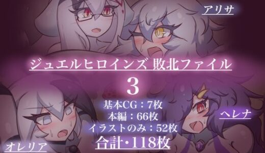 【無料で読める？】ジュエルヒロインズ 敗北ファイル3 【せんちゅうの穴蔵】