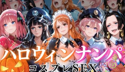 【無料で読める？】ハロウィンナンパvol1 【ぺんしる】