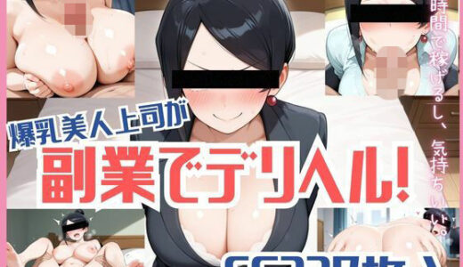 【無料で読める？】爆乳美人上司が副業でデリヘル始めた話 【harumaki-works】