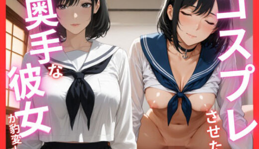 【無料で読める？】コスプレさせたら奥手な彼女が豹変した 【桃色アーカイブ】