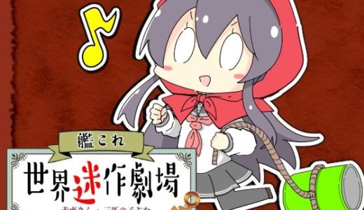 【無料で読める？】艦〇れ世界迷作劇場〜赤ずきん・三匹の子ぶた〜 【さといも牧場】