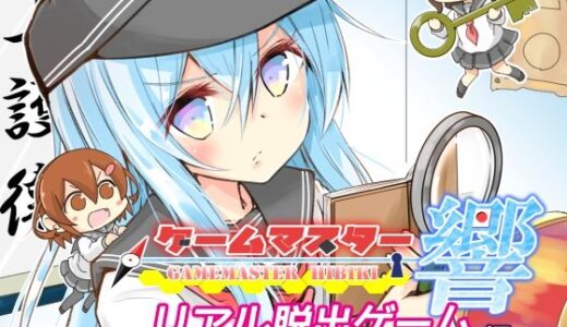 【無料で読める？】ゲームマスター響〜リアル脱出ゲーム編〜 【さといも牧場】