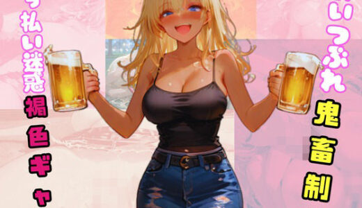 【無料で読める？】●っ払い迷惑褐色ギャル。酔いつぶれ鬼畜制裁。 【sacraちゃん】