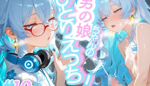 【無料で読める？】＜10作品目＞OL男の娘ちゃんの残業ひとりえっち！＃10 【男の娘ちゃんたちっ！！！！】
