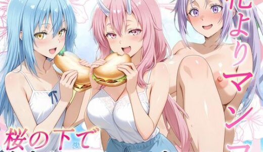【無料で読める？】花よりマンコ〜桜の木の下で美少女とイチャラブセックス！  スライム編 【11チャンネル】