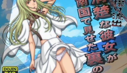 【無料で読める？】個人流出 清楚な彼女が南国で見せた裏の顔 【［K=K］】