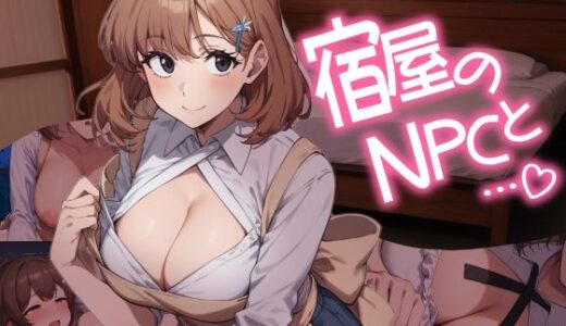 【無料で読める？】宿屋のNPCと…（はーと） 異世界RPGでお泊まりシミュレーション 【おーまっちゃ】