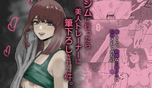 【無料で読める？】ジムに行ったら美人トレーナーに筆下ろしされた件。 【深夜のランチ】