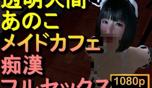 【無料で読める？】【ROMV374】透明人間メイドカフェ痴●フルセックス「あのこかわいいね」 【ローズ志向】