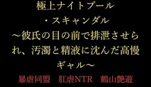 【無料で読める？】極上ナイトプール・スキャンダル 〜彼氏の目の前で排泄させられ、汚濁と精液に沈んだ高慢ギャル〜 【暴虐同盟】