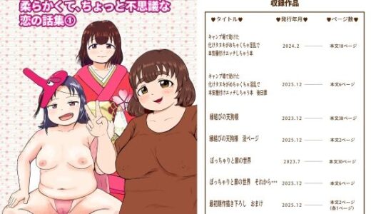 【無料で読める？】柔らかくて、ちょっと不思議な恋の話集 1 【ぷにポケット】