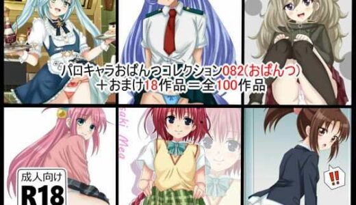 【無料で読める？】虹コレVol.27】  パロキャラおぱんつコレクション082（おぱんつ） ＋おまけ18作品=100作品 【シグ子（黒羽）】