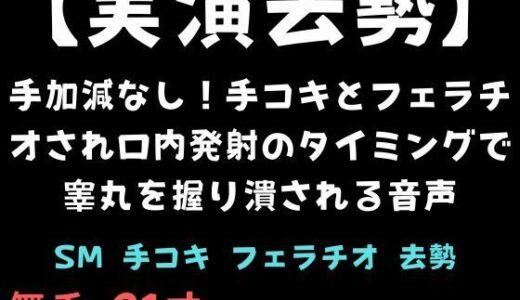 【無料で読める？】【実演去勢】手加減なし！手コキとフェラチオされ口内発射のタイミングで睾丸を握り潰される音声 【舞香の部屋】