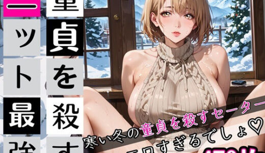 【無料で読める？】童貞を殺すニット最強！470枚 【むちむち.com】