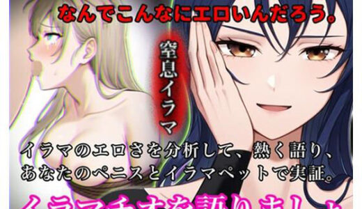 【無料で読める？】イラマチオを語りましょ【イラマのエロさを分析して語り、ハードイラマで実証！性欲を知的に刺激する小論文付き】 【玲の部屋】