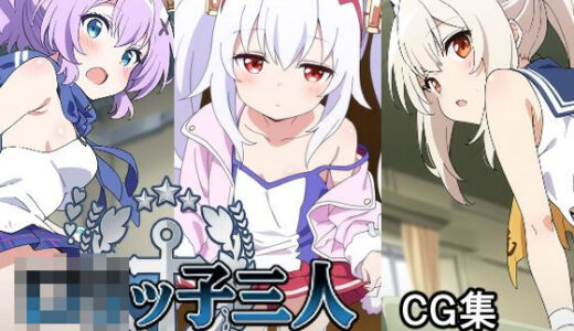 【無料で読める？】ロリッ子三人 【AI研究豚】