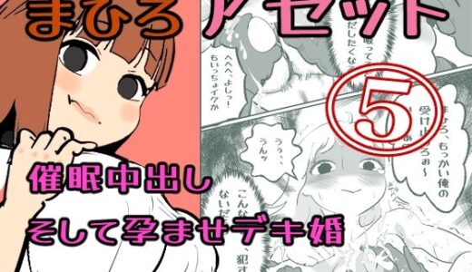 【無料で読める？】真優アセット 5 【貝殻みるく】