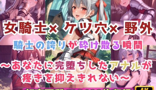【無料で読める？】女騎士×ケツ穴×野外  騎士の誇りが砕け散る瞬間〜あなたに完堕ちしたアナルが疼きを抑えきれない〜 【Cherry Palette】