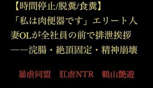 【無料で読める？】【時間停止/脱糞/食糞】「私は肉便器です」エリート人妻OLが全社員の前で排泄挨拶――浣腸・絶頂固定・精神崩壊 【暴虐同盟】