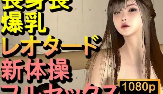 【無料で読める？】【ROMV375】長身長爆乳レオタード新体操セックス「体やわらかいね」 【ローズ志向】