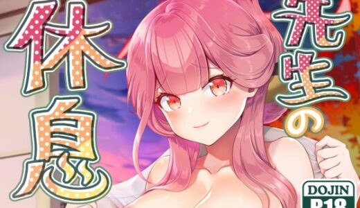 【無料で読める？】先生の休息 【URAN-FACTORY】