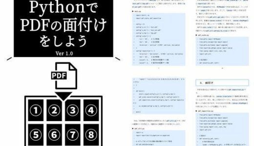 【無料で読める？】PythonでPDFの面付けをしよう Ver 1.0 【るてんのお部屋】