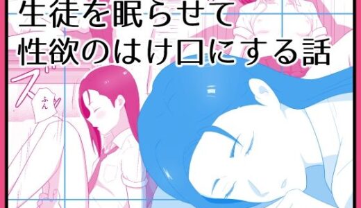 【無料で読める？】生徒を眠らせて性欲のはけ口にする話 【あらめ屋】