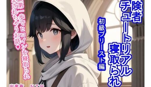 【無料で読める？】冒険者チュートリアル寝取られ 〜冒険第一歩でヒロインを寝取られ孕まされちゃうお話〜初級プリースト編 【大海原】