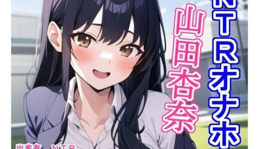 【無料で読める？】NTRオナホ山〇杏〇 【大海原】