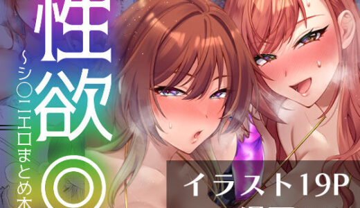 【無料で読める？】性欲◎〜シ○ニエロまとめ本〜 【どすこいおむすび】