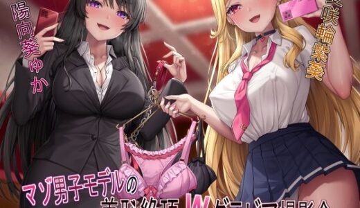 【無料で読める？】【マゾ犬姿＆女装マゾ姿撮影】マゾ男子モデルの羞恥絶頂Wグラビア撮影会【3時間越え】 【ヒット＆アウェイ】