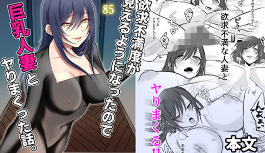 【無料で読める？】欲求不満度が見えるようになったので巨乳人妻とヤりまくった話。 【360度回転】