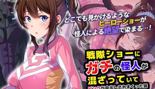 【無料で読める？】戦隊ショーにガチの怪人が混ざっていてピンクが中出しされまくった話 The Motion Anime 【survive more】
