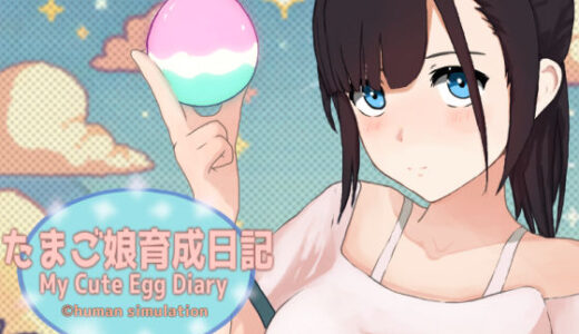 【無料で読める？】たまご娘育成日記 My Cute Egg Diary 【HUMAN SIMULATE】