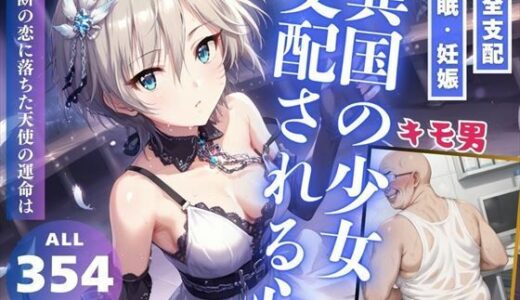 【無料で読める？】異国の少女、支配される心 【推しのアイドル種付け日記】