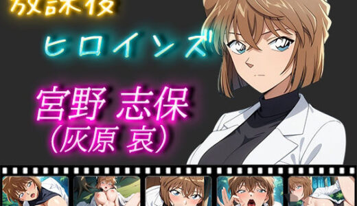 【無料で読める？】放課後ヒロインズ 宮野志保（灰原哀） 【ヒロイン turbo type D】