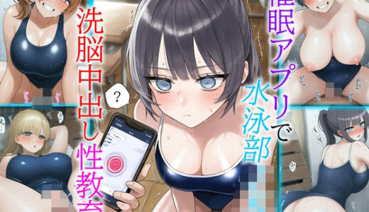【無料で読める？】催●アプリで水泳部JKを洗脳中出し性教育 〜スク水巨乳少女は学校内で洗脳種付けされる〜 【あちちハウス】