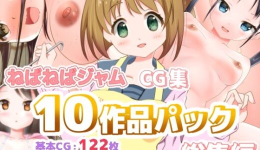 【無料で読める？】ねばねばジャムCG集10作品パック総集編 【ねばねばジャム】