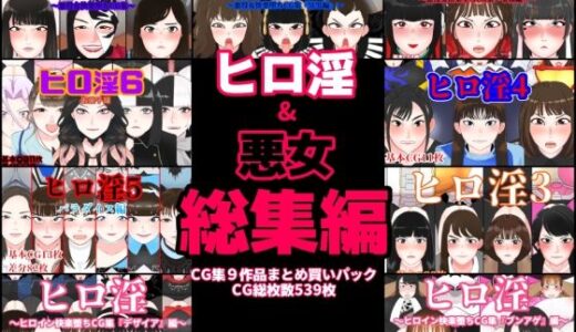 【無料で読める？】ヒロ淫＆悪女総集編 【くれーぷくれーぷ】