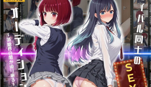 【無料で読める？】ライバル同士のセックスオーディション♪ 【ヒロイン天国】