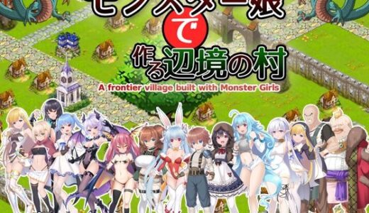 【無料で読める？】モンスター娘で作る辺境の村 【玉藻スタジオ】