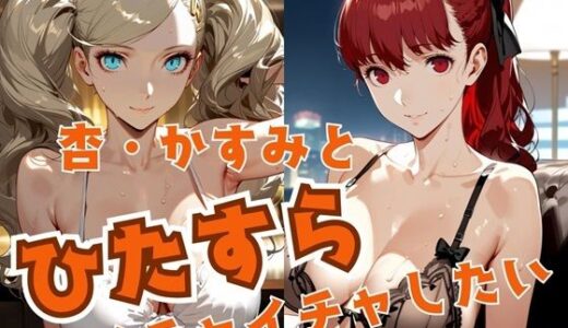 【無料で読める？】杏・かすみとひたすらイチャイチャしたい 【alchy’s house】